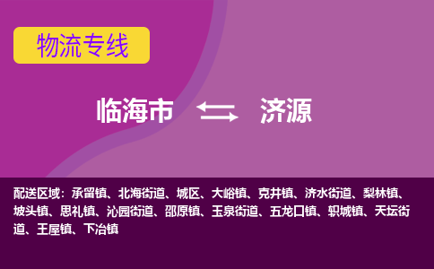 临海到济源物流公司-一站式济源至临海市货运专线