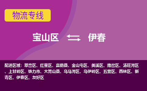 上海到伊春物流专线-宝山区至伊春货运公司一切为您着想，全力服务