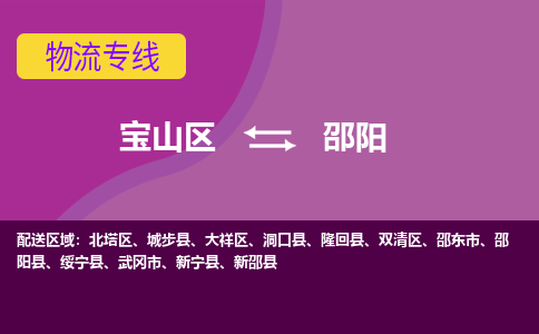 上海到邵阳物流专线-宝山区至邵阳货运公司一切为您着想，全力服务