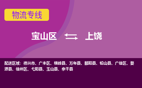 上海到上饶物流专线-宝山区至上饶货运公司一切为您着想，全力服务