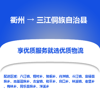 衢州到三江侗族自治县物流公司-一站式三江侗族自治县至衢州货运专线