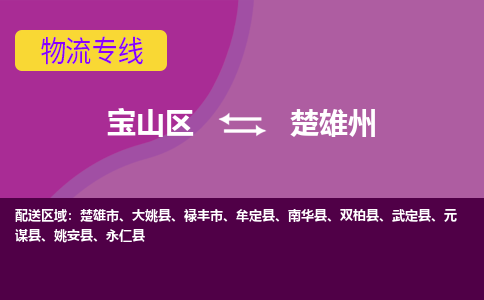 上海到楚雄州物流专线-宝山区至楚雄州货运公司一切为您着想，全力服务