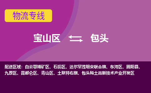 上海到包头物流专线-宝山区至包头货运公司一切为您着想，全力服务