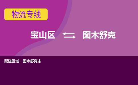 上海到图木舒克物流专线-宝山区至图木舒克货运公司一切为您着想，全力服务