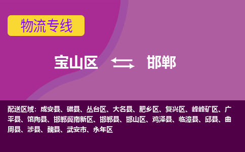 上海到邯郸物流专线-宝山区至邯郸货运公司一切为您着想，全力服务