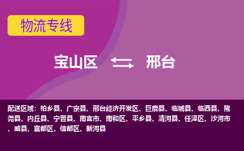 上海到邢台物流专线-宝山区至邢台货运公司一切为您着想，全力服务