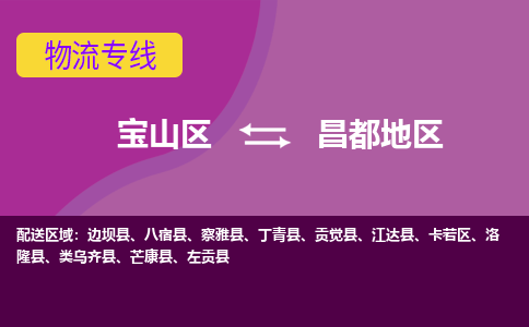 上海到昌都地区物流专线-宝山区至昌都地区货运公司一切为您着想，全力服务