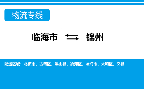 临海到锦州物流公司-一站式锦州至临海市货运专线