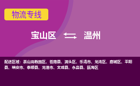 上海到温州物流专线-宝山区至温州货运公司一切为您着想，全力服务