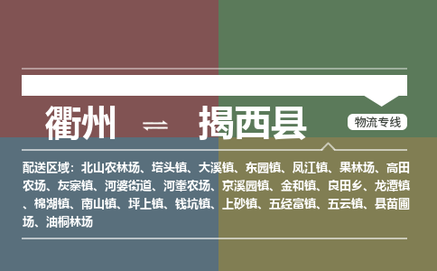 衢州到揭西县物流公司-一站式揭西县至衢州货运专线