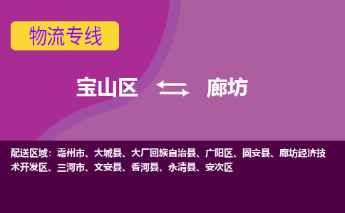 上海到廊坊物流专线-宝山区至廊坊货运公司一切为您着想，全力服务