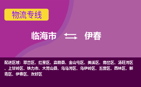 临海到伊春物流公司-一站式伊春至临海市货运专线