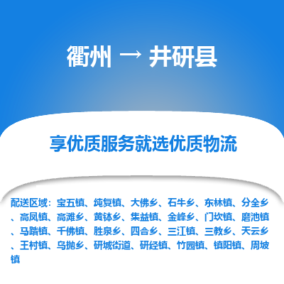 衢州到井研县物流公司-一站式井研县至衢州货运专线