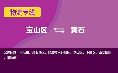 上海到黄石物流专线-宝山区至黄石货运公司一切为您着想，全力服务