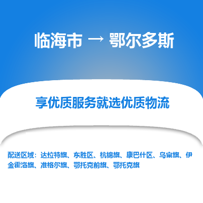 临海到鄂尔多斯物流公司-一站式鄂尔多斯至临海市货运专线