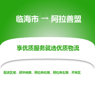 临海到阿拉善盟物流公司-一站式阿拉善盟至临海市货运专线