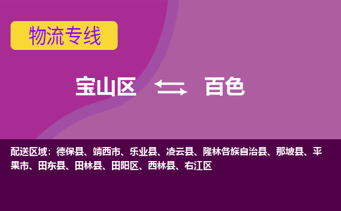 上海到百色物流专线-宝山区至百色货运公司一切为您着想，全力服务