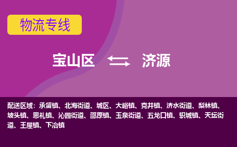 上海到济源物流专线-宝山区至济源货运公司一切为您着想，全力服务