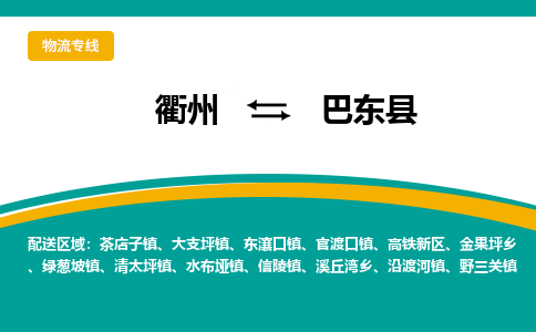 衢州到巴东县物流公司-一站式巴东县至衢州货运专线