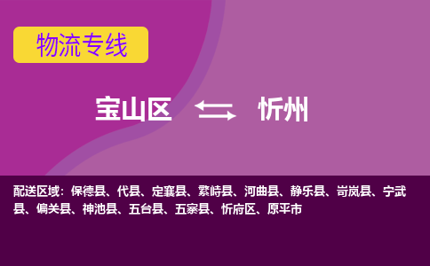 上海到忻州物流专线-宝山区至忻州货运公司一切为您着想，全力服务