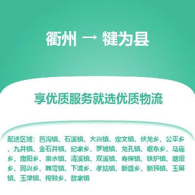 衢州到犍为县物流公司-一站式犍为县至衢州货运专线