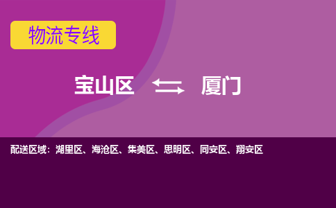 上海到厦门物流专线-宝山区至厦门货运公司一切为您着想，全力服务