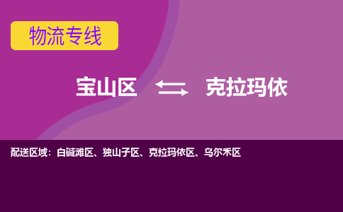 上海到克拉玛依物流专线-宝山区至克拉玛依货运公司一切为您着想，全力服务