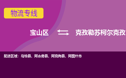 上海到克孜勒苏柯尔克孜物流专线-宝山区至克孜勒苏柯尔克孜货运公司一切为您着想，全力服务