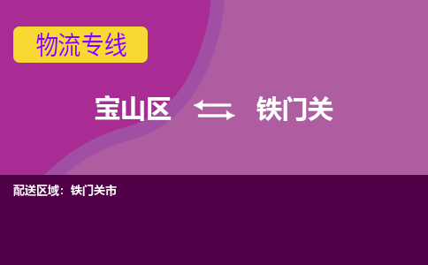 上海到铁门关物流专线-宝山区至铁门关货运公司一切为您着想，全力服务