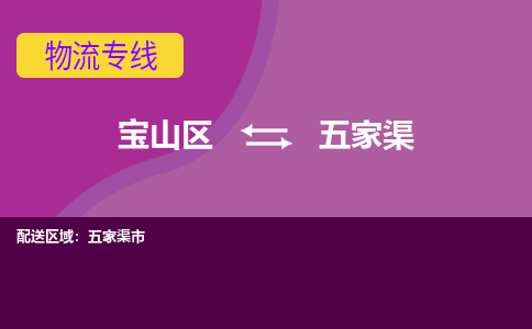 上海到五家渠物流专线-宝山区至五家渠货运公司一切为您着想，全力服务