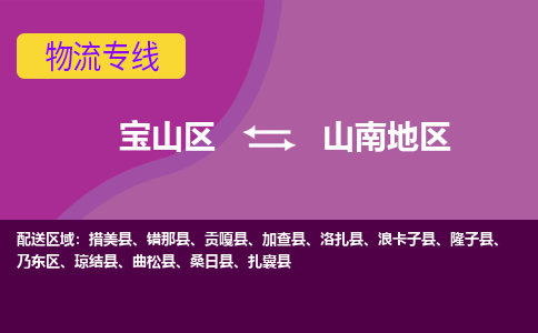 上海到山南地区物流专线-宝山区至山南地区货运公司一切为您着想，全力服务