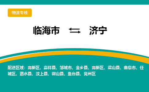 临海到济宁物流公司-一站式济宁至临海市货运专线