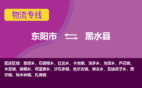 东阳到黑水县物流专线-快速、准时、安全东阳市至黑水县货运专线