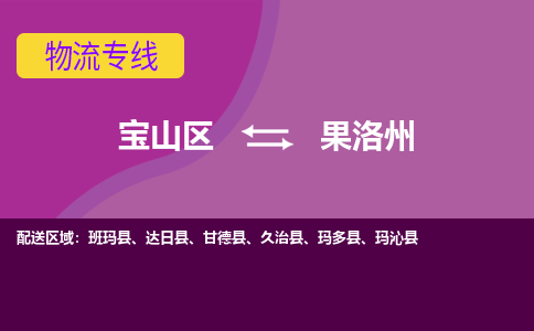 上海到果洛州物流专线-宝山区至果洛州货运公司一切为您着想，全力服务