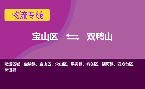 上海到双鸭山物流专线-宝山区至双鸭山货运公司一切为您着想，全力服务