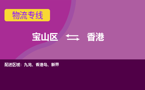 上海到香港物流专线-宝山区至香港货运公司一切为您着想，全力服务