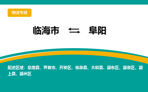 临海到阜阳物流公司-一站式阜阳至临海市货运专线