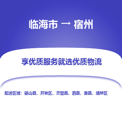 临海到宿州物流公司-一站式宿州至临海市货运专线