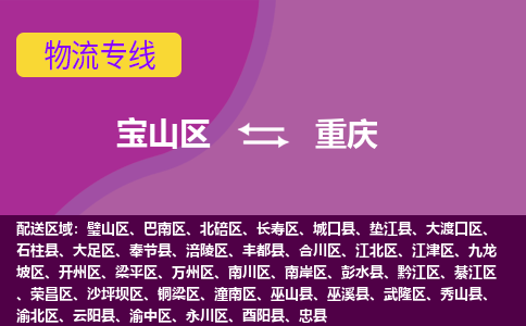 上海到重庆物流专线-宝山区至重庆货运公司一切为您着想，全力服务