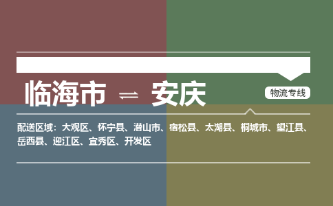 临海到安庆物流公司-一站式安庆至临海市货运专线