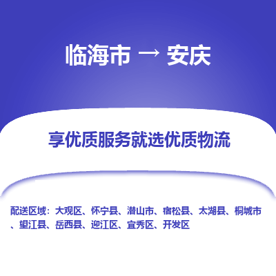 临海到安庆物流公司-一站式安庆至临海市货运专线