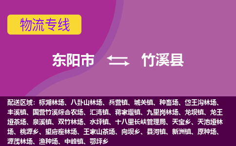 东阳到竹溪县物流专线-货物安全有保障东阳市至竹溪县货运公司