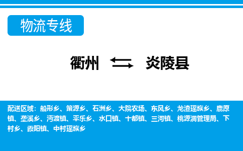 衢州到炎陵县物流公司-一站式炎陵县至衢州货运专线