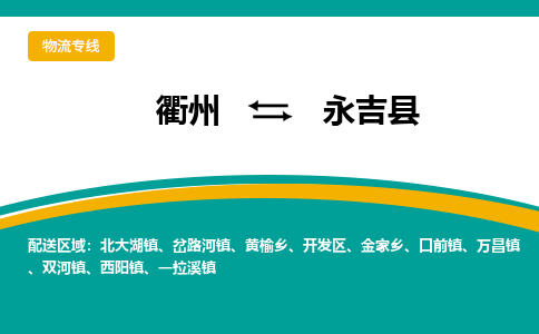 衢州到永吉县物流公司-一站式永吉县至衢州货运专线