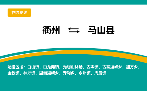 衢州到马山县物流公司-一站式马山县至衢州货运专线