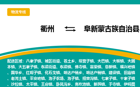 衢州到阜新蒙古族自治县物流公司-一站式阜新蒙古族自治县至衢州货运专线