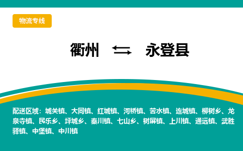 衢州到永登县物流公司-一站式永登县至衢州货运专线