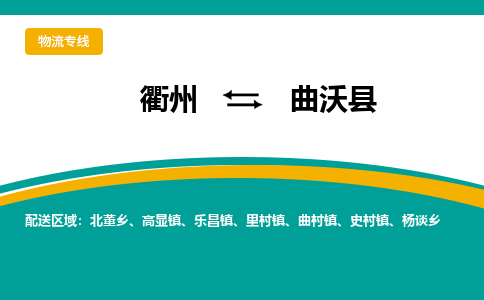 衢州到曲沃县物流公司-一站式曲沃县至衢州货运专线