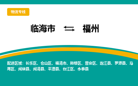 临海到福州物流公司-一站式福州至临海市货运专线