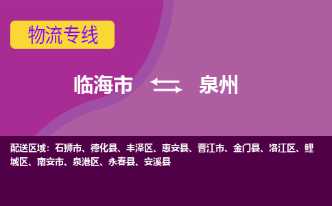 临海到泉州物流公司-一站式泉州至临海市货运专线